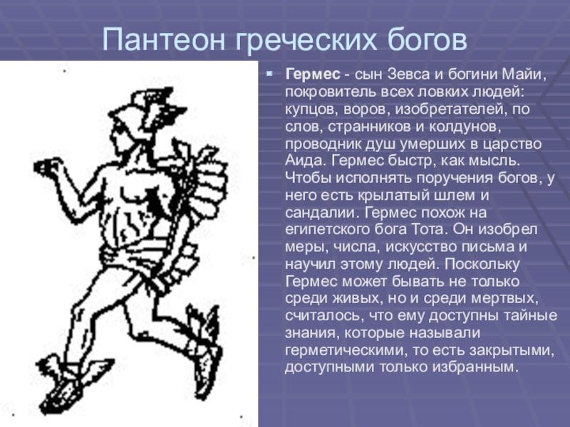 Чем правит бог гермес. Пантеон богов Греции. Гермес сын Зевса. Бог Греции Гермес. Греческий Бостеон богов.