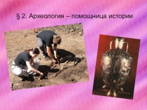 Презентация для занятий исторического кружка Виртуальный музей