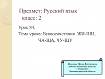 Урок 84 Буквосочетания жи-ши, ча-ща, чу-щу