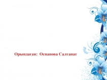 Балабақша және ата -ана арасындағы ынтымақтастық Баяндама