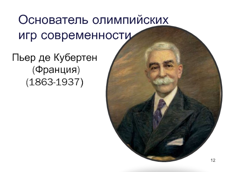 Пьер де кубертен. Пьер де Кубертен (1863-1937). Пьер де Кубертен основатель Олимпийских игр. Пьер де Кубертен Возрождение Олимпийских. Пьер де Кубертен - инициатор Возрождения Олимпийских игр.