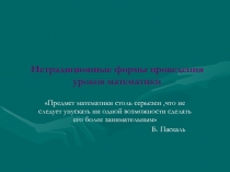 Презентация  Нетрадиционные формы проведения уроков математики