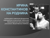 Презентация по физической культуре на тему Ирина Роднина