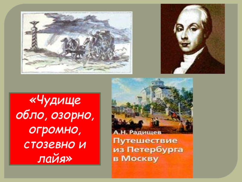 Чудище стозевно. Радищев чудище обло озорно огромно стозевно и лаяй. Чудище огло, стоглавно, стозевно и Лайя. Обло озорно огромно стозевно и лаяй. Чудовище обло стозевно.