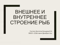 Презентация Внешнее и внутреннее строение рыб