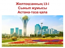 Презентация по казахскому языку на тему Астана-таза қала