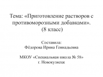 Презентация по профильному труду Штукатурно-малярное дело на тему Приготовление растворов с противоморозными добавками. Приготовление растворов на хлорированной воде  (8 класс)