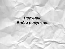 Презентация по ИЗО на тему Рисунок. Виды рисунков (5 класс)