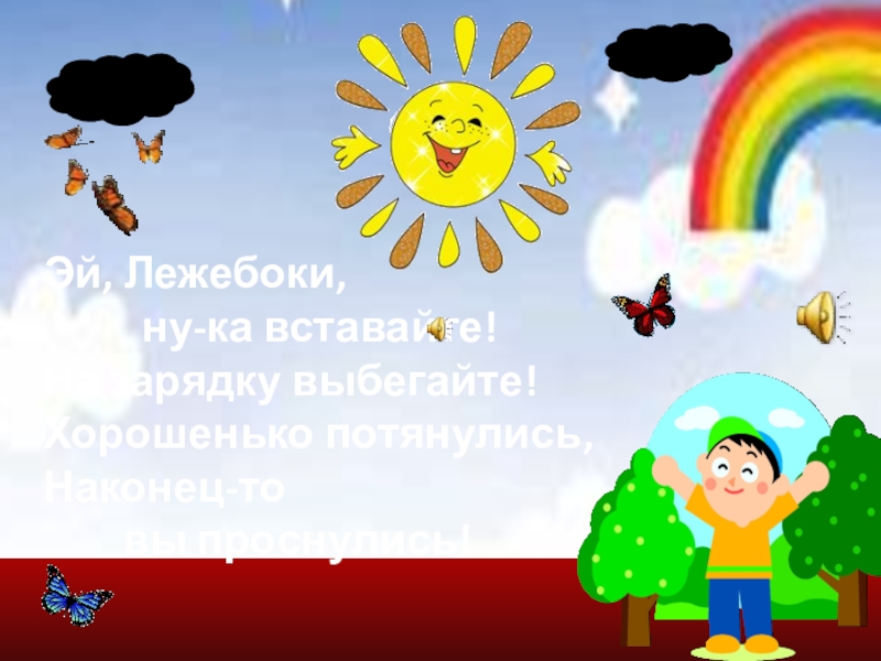 Вставай зарядку. Лежебоки на зарядку выбегайте. Ну ка лежебоки вставайте. Зарядка Эй лежебоки. Эй лежебоки ну ка.