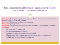 Презентация по английскому языку на тему Погода. Придаточные условия