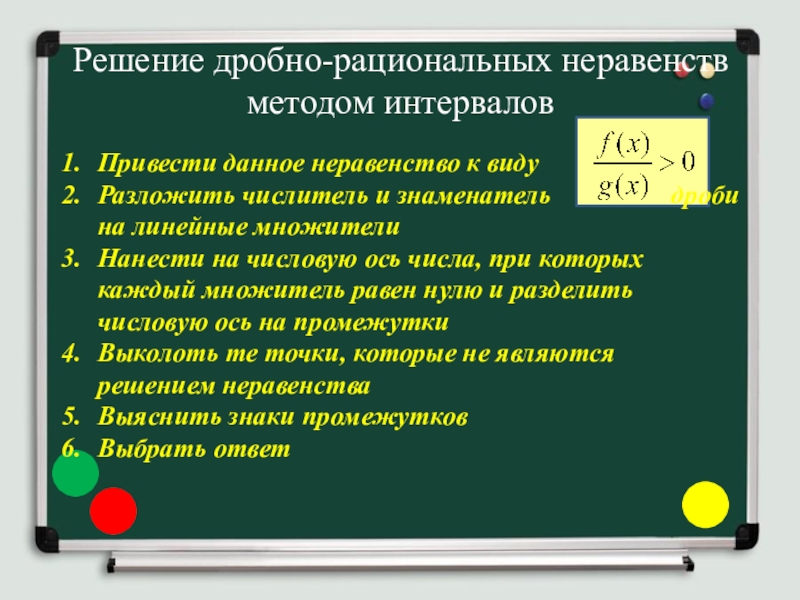 Рациональные неравенства метод интервалов примеры