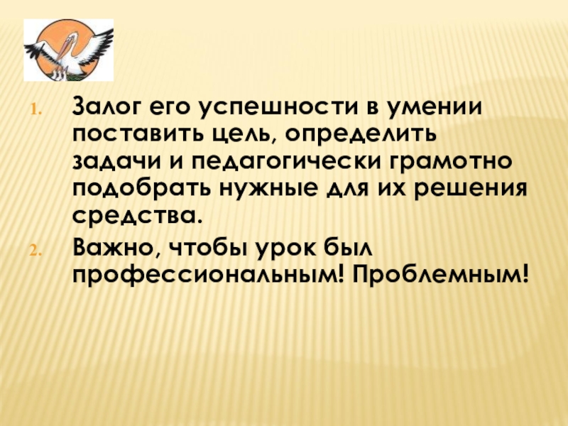 Залог его успешности в умении поставить цель, определить задачи и педагогически грамотно подобрать нужные для их решения