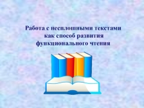 Презентация Работа с несплошными текстами как способ развития функционального чтения