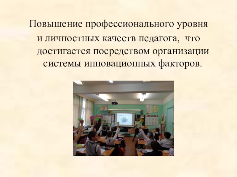 Повышение профессионального уровня. Повышение уровня профессионализма. Движения педагога. Повышение профессиональных качеств.