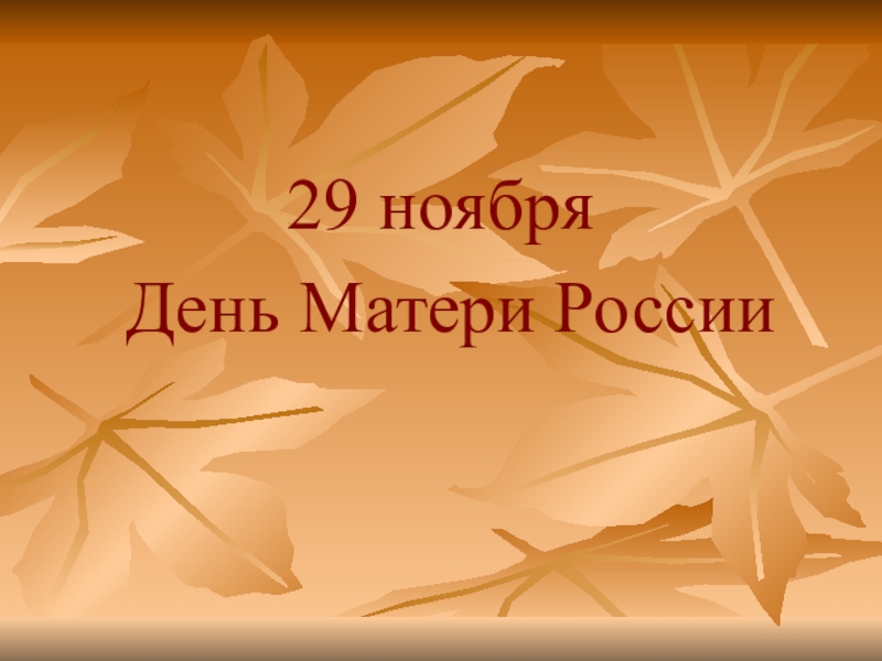 Последний день ноября день матери. 28 Ноября день матери. 29 Ноября день матери. 28 Ноября день матери картинки. Мама России презентация.