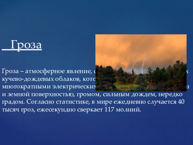 Чс природного характера гроза презентация