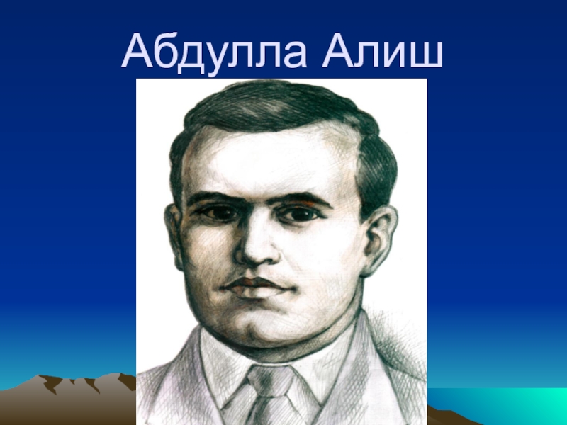 Абдулла алиш презентация