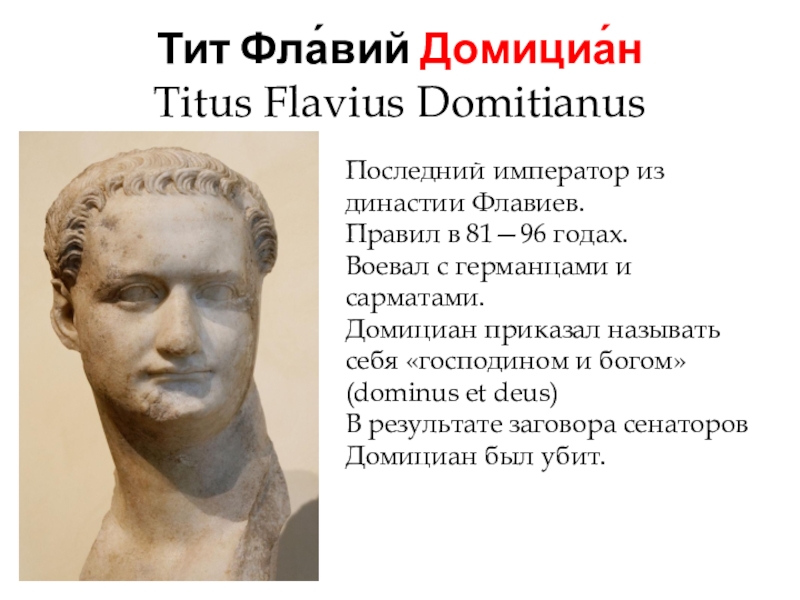 Доклад: Домициан