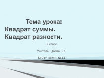 Презентация по алгебре на тему Квадрат суммы. Квадрат разности.