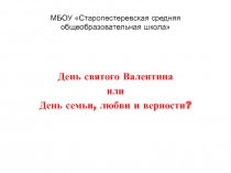 Презентация к проекту День Семьи, любви и Верности или День святого Валентина