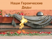 Презентация ко Дню Победы на тему Наши деды