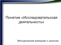 Презентация по основам учебно-исследовательской деятельности на тему Понятие исследовательской деятельности (3 курс)