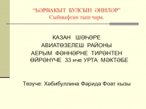 Презентация. Һәрвакыт булсын әниләр