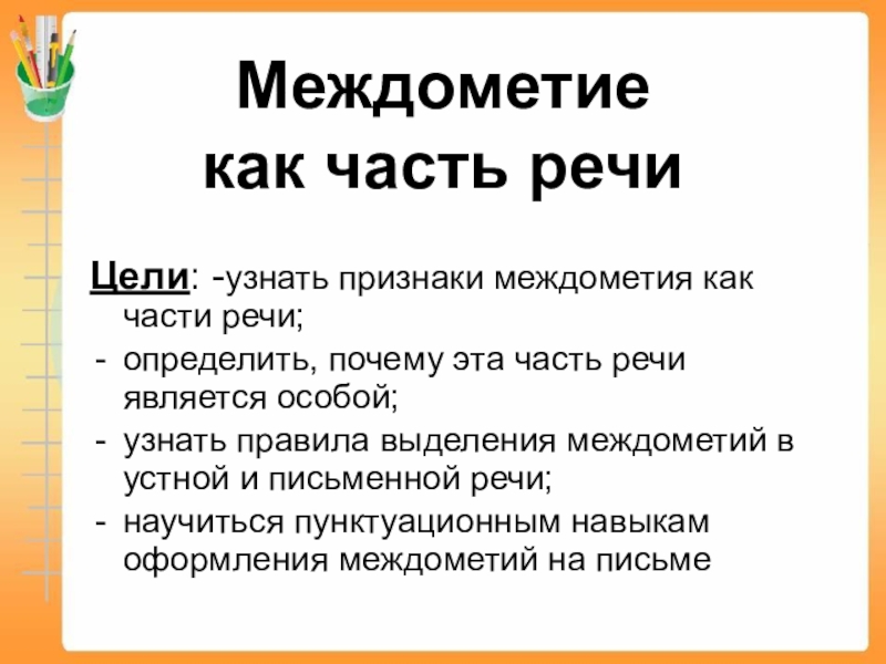 Презентация по русскому языку на тему междометие как часть речи