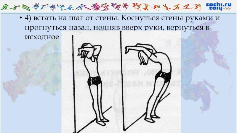 4 встала. Прогиб назад руки вверх. Встать руки вверх прогнуться левую назад. Встать, прыжок, вверх прогнувшись, руки вверх. Руки вверх прогнуться.