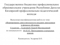 Презентация Выпускная квалификационная работа по теме: Формирование самостоятельности младших школьников в процессе обучения