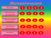 Презентация внеклассного мероприятия по математике для 5-6 классов