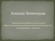 Разработка урока и презентация 9 класс Блокада Ленинграда