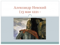 ПРезентация к уроку музыки на тему Александр Невский