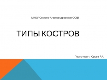Презентация по ОБЖ Разведение костров, их типы