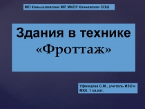 Презентация по ИЗО Здания в технике ФРОТТАЖ (5-7 кл.)