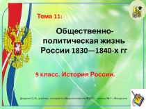 Презентация по истории России. 9 класс. Тема: Общественно-политическая жизнь России 1830-1840-х гг.