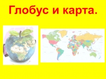 Презентация по географии на тему Глобус и карта (5 класс)