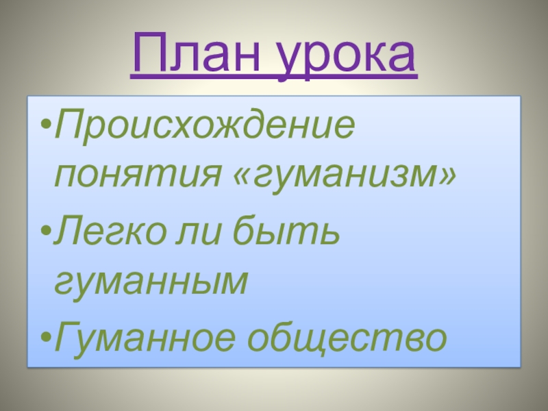 Что такое гуманизм обществознание 6 класс презентация