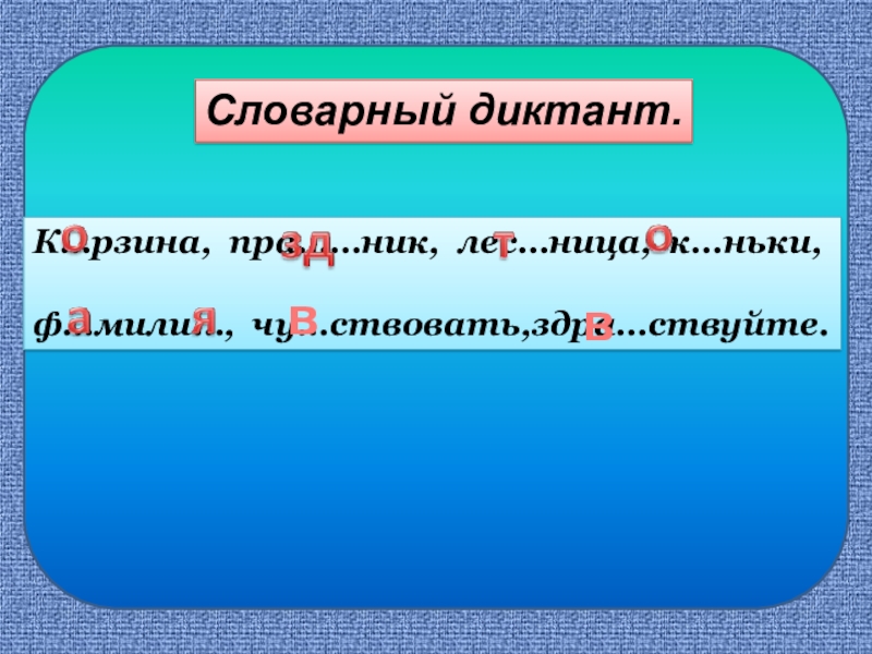 диктант с непроизносимыми согласными 2 класс