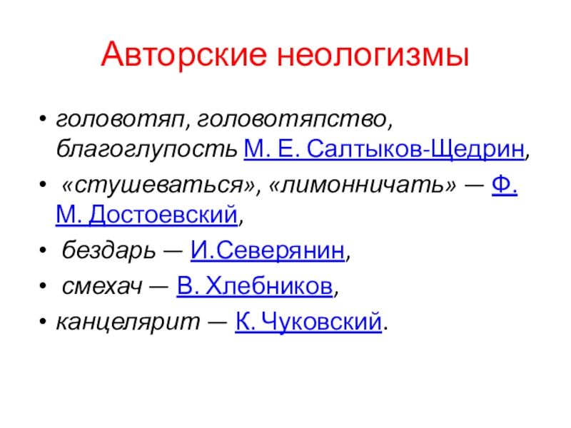 Причины головотяпства. Авторские неологизмы. Авторские неологизмы примеры. Индивидуальные авторские неологизмы. Авторский неологизм примеры.