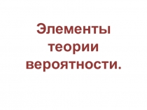 Презентация: Элементы теории вероятности, 11 класс.