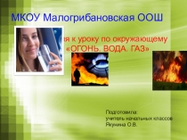 Презентация по окружающему миру на тему Огонь. Вода .Газ