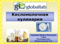 Презентация проекта Глобаллаб Кисломолочная кулинария