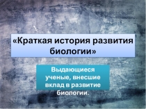 Презентация по биологии на тему Краткая история развития биологии (10 класс)