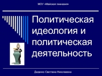 Презентация по обществознанию на тему Политическая идеология и политическая деятельность