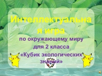 Интеллектуальная игра для 2 класса Кубик экологических знаний