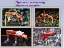 Презентация по физкультуре на тему Прыжки в высоту
