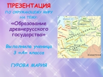 Презентация по окружающему миру Образование древнерусского государства