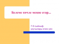 Презентация математической игры Белеме көчле -меңне егар для учащихся 8-9 классов