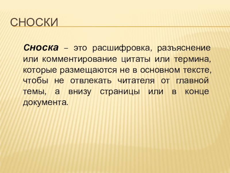 Что это расшифровка. Сноска. Высказывание Сноска. Книжная Сноска. Сноска в книге.